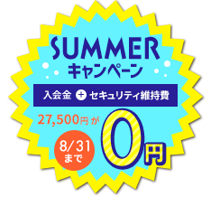 入会金・セキュリティ維持費が今だけ0円