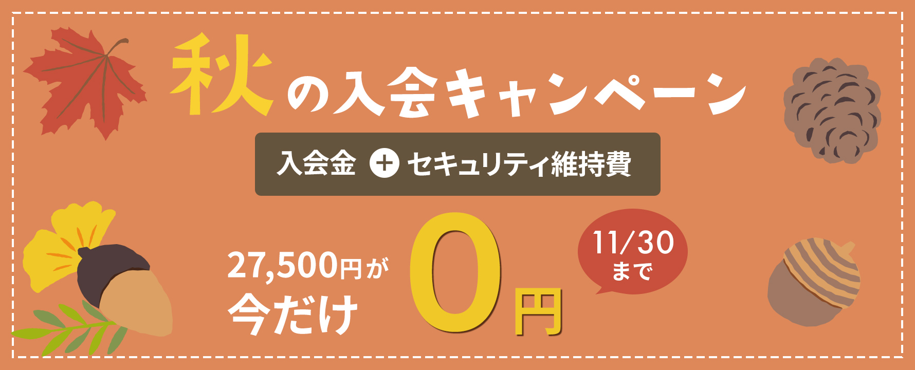 11月 入会金・セキュリティ維持費無料キャンペーン