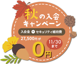 入会金・セキュリティ維持費が今だけ0円