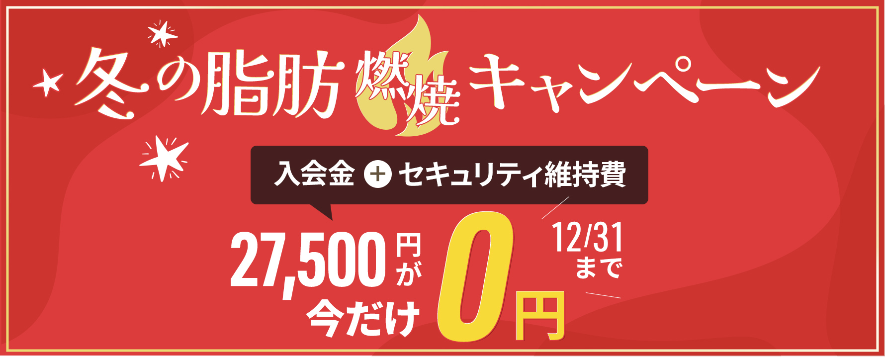 12月 入会金・セキュリティ維持費無料キャンペーン