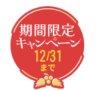 期間限定