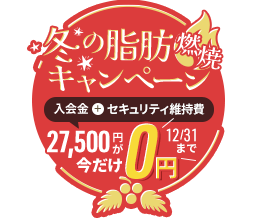 入会金・セキュリティ維持費が今だけ0円