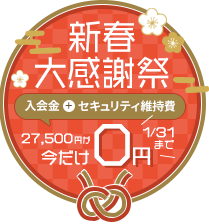 入会金・セキュリティ維持費が今だけ0円