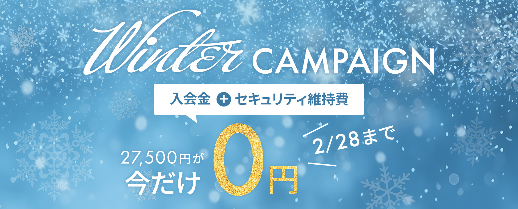 2月 入会金・セキュリティ維持費無料キャンペーン