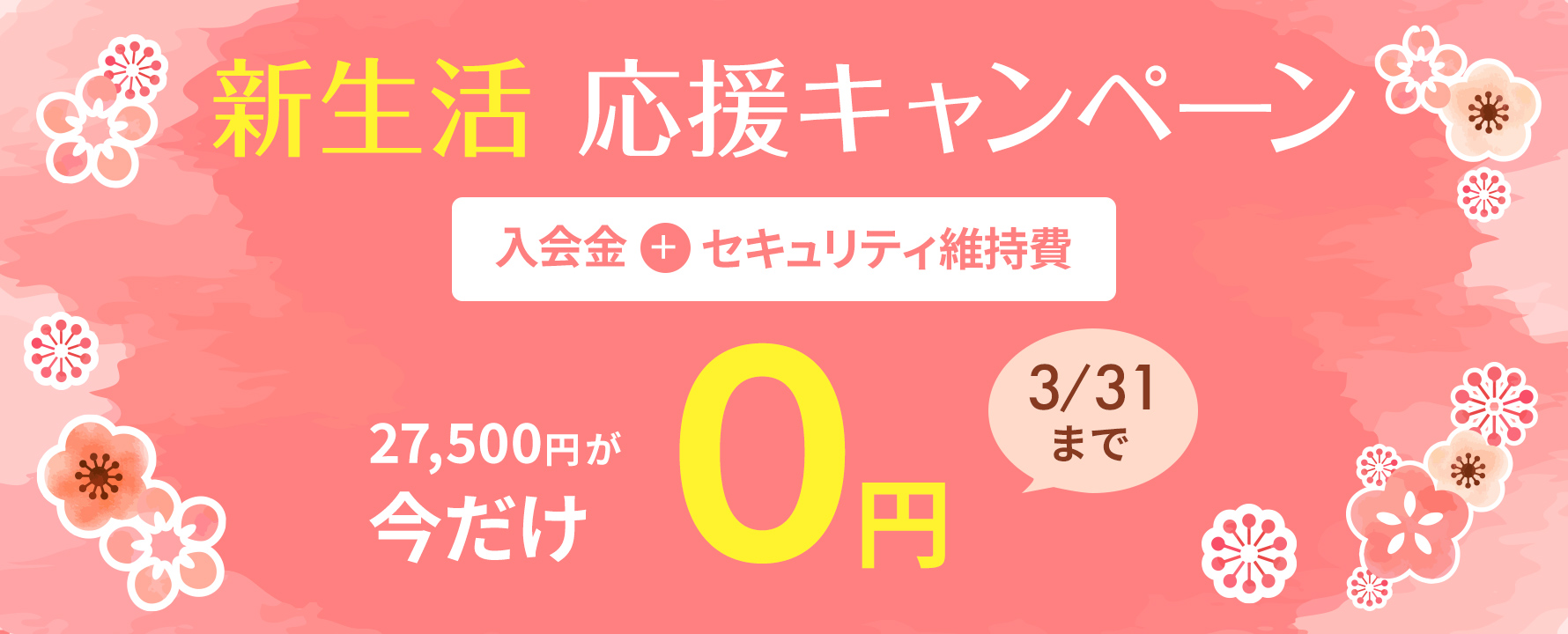 3月 入会金・セキュリティ維持費無料キャンペーン