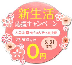入会金・セキュリティ維持費が今だけ0円
