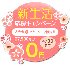 入会金・セキュリティ維持費が今だけ0円