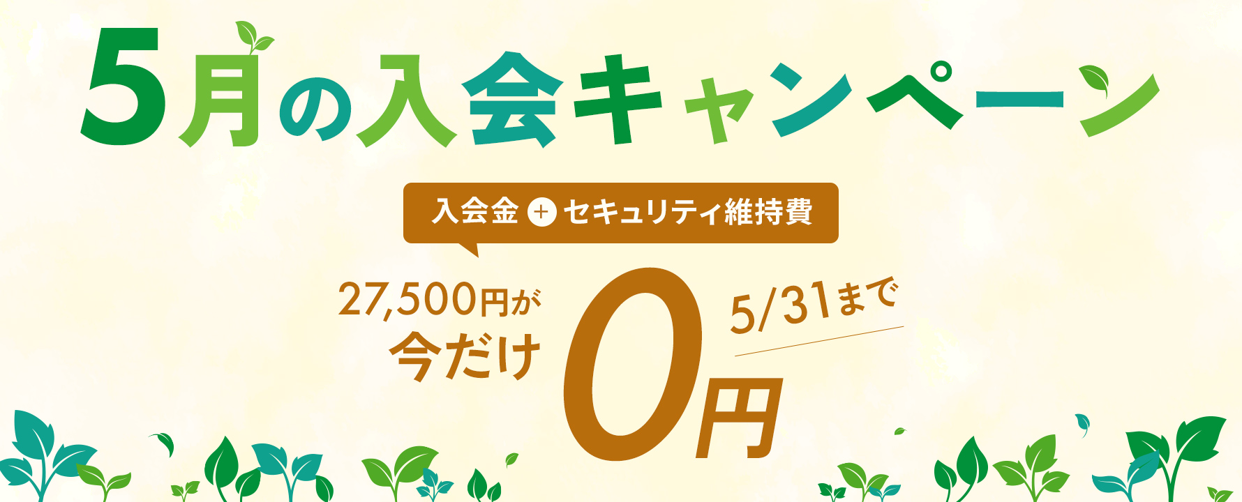 5月 入会金・セキュリティ維持費無料キャンペーン