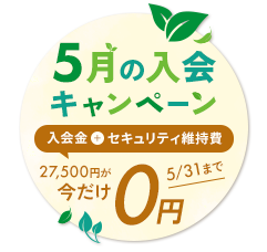 入会金・セキュリティ維持費が今だけ0円