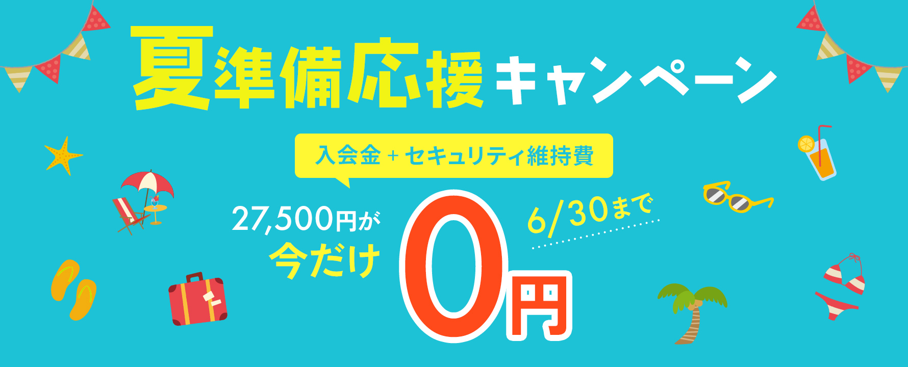 6月 入会金・セキュリティ維持費無料キャンペーン