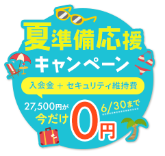 入会金・セキュリティ維持費が今だけ0円
