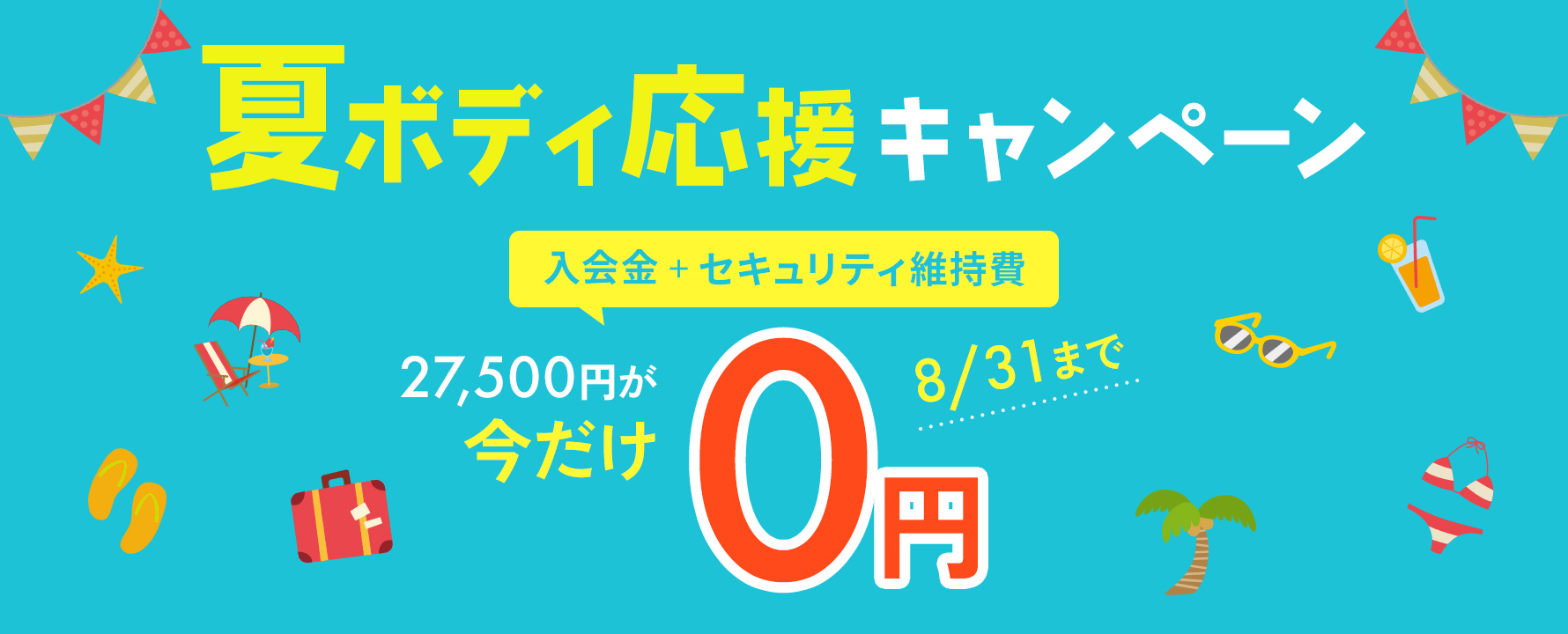 8月 入会金・セキュリティ維持費無料キャンペーン