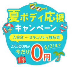 入会金・セキュリティ維持費が今だけ0円