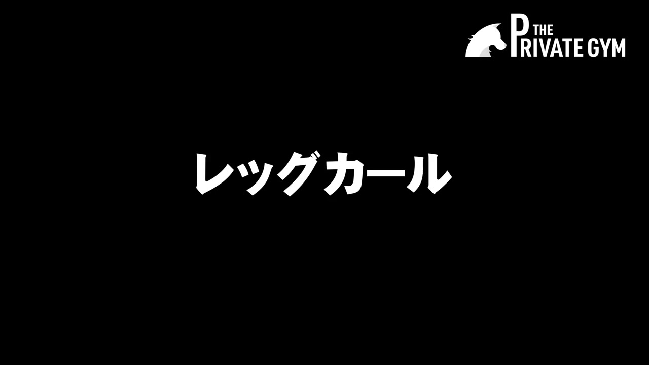 レッグカール