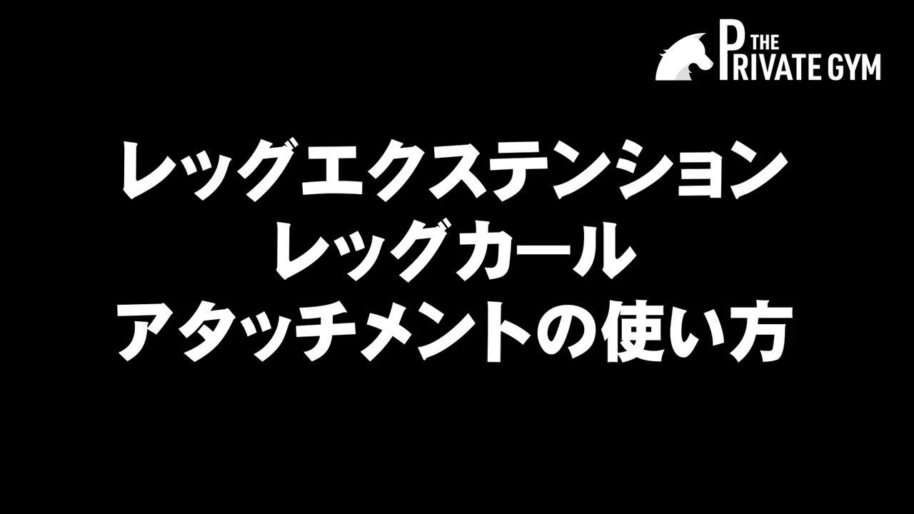 レッグエクステンション・レッグカール用アタッチメントの使い方